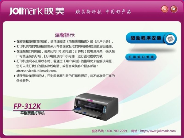 映美fp312k打印机驱动安装方法1