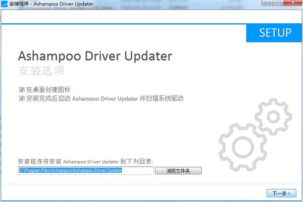 Ashampoo Driver Updater安装方法2