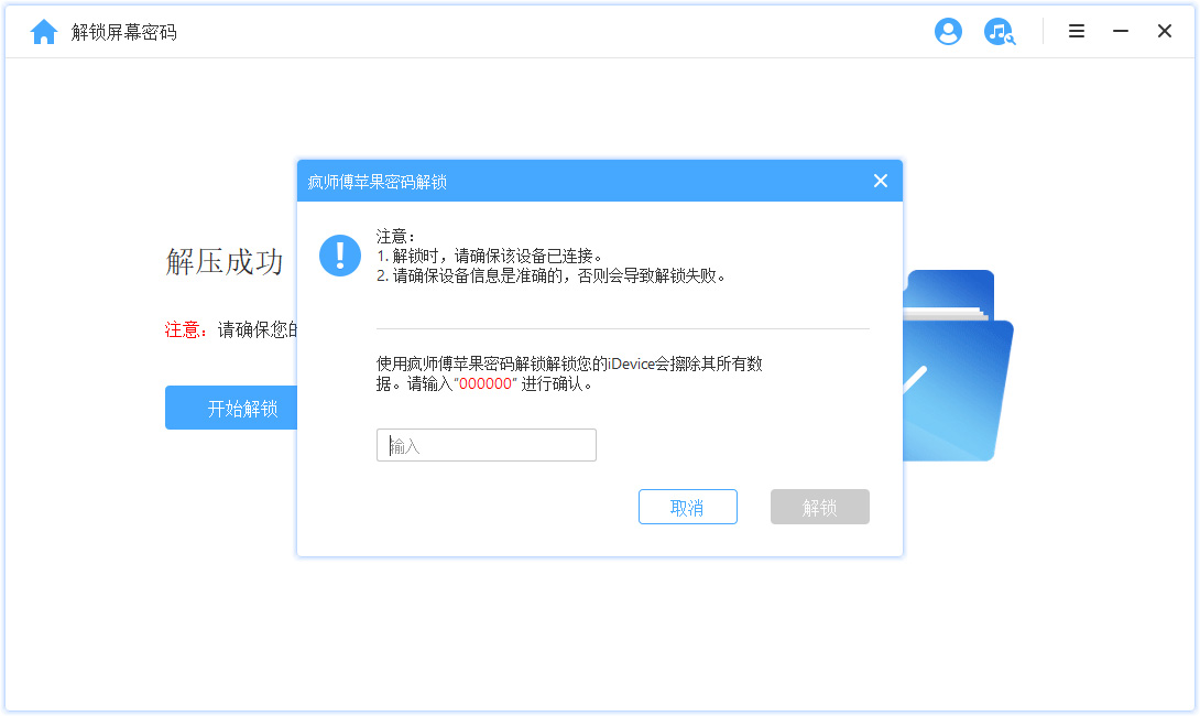 疯师傅苹果密码解锁软件解锁iPhone屏幕密码8