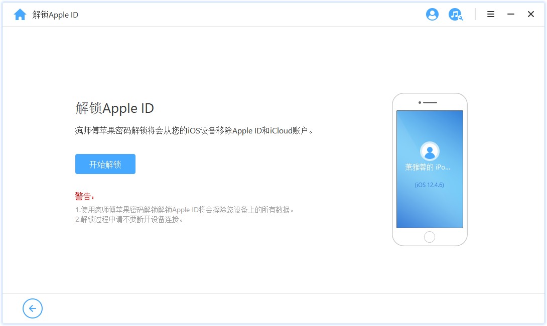 疯师傅苹果密码解锁软件解锁Apple ID3