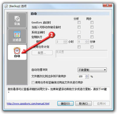 Goodsync11中文版设置自动同步2