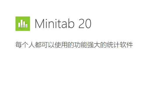 Minitab20中文破解版