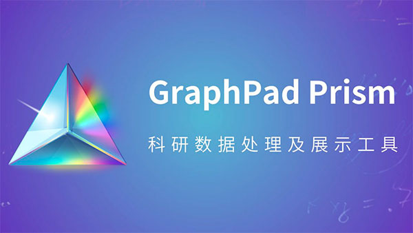 GraphPad Prism 9破解版