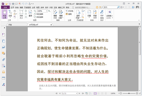 福昕高级PDF编辑器企业版合并PDF文档1