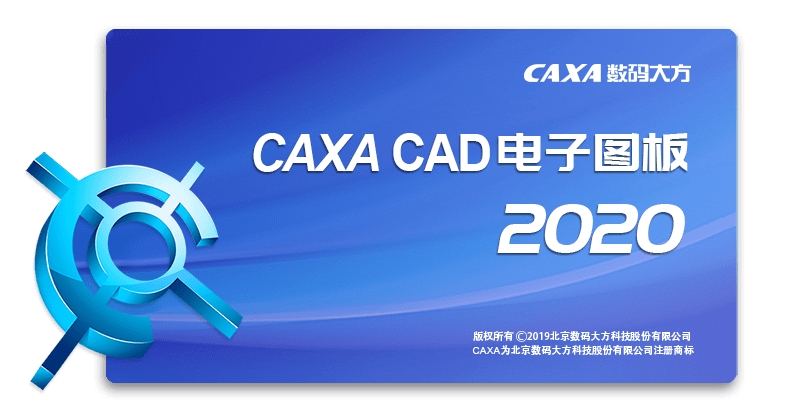 CAXA电子图板2020破解版