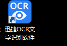 迅捷OCR文字识别软件使用方法1
