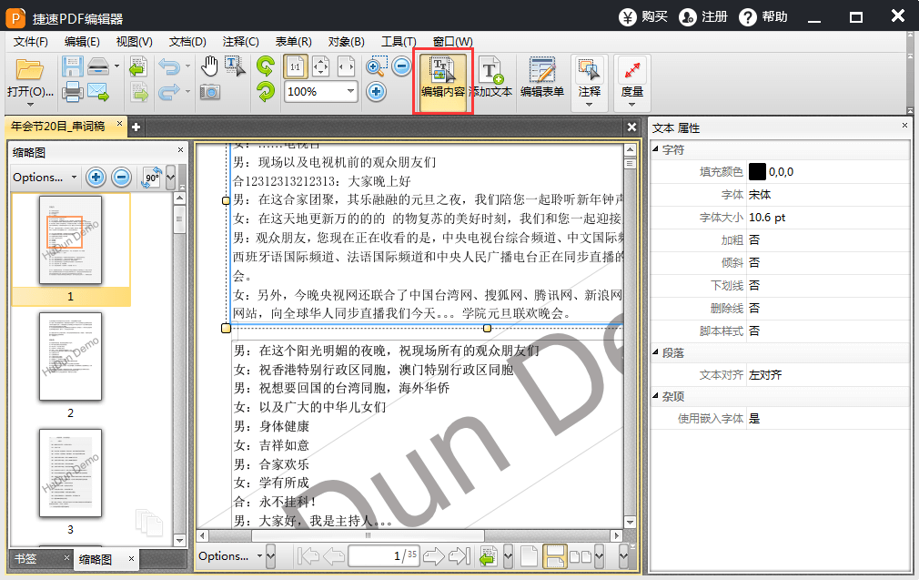 捷速PDF编辑器注册版编辑PDF文字3