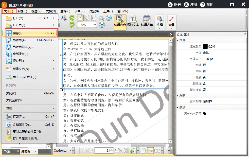 捷速PDF编辑器注册版编辑PDF文字4