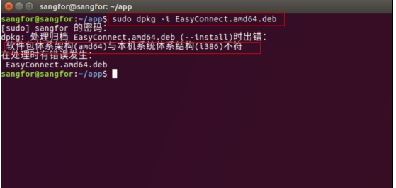 Easyconnect电脑版Ubuntu系统安装失败解决方法1