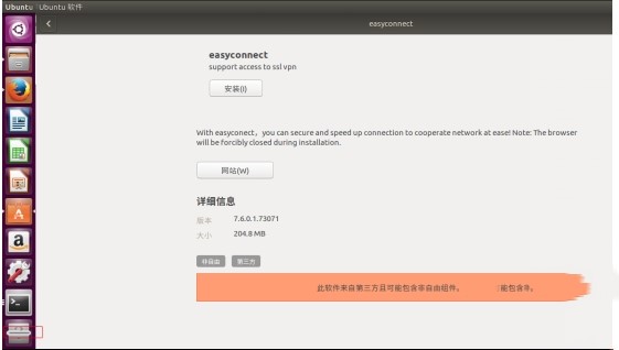 Easyconnect电脑版Ubuntu系统安装失败解决方法4