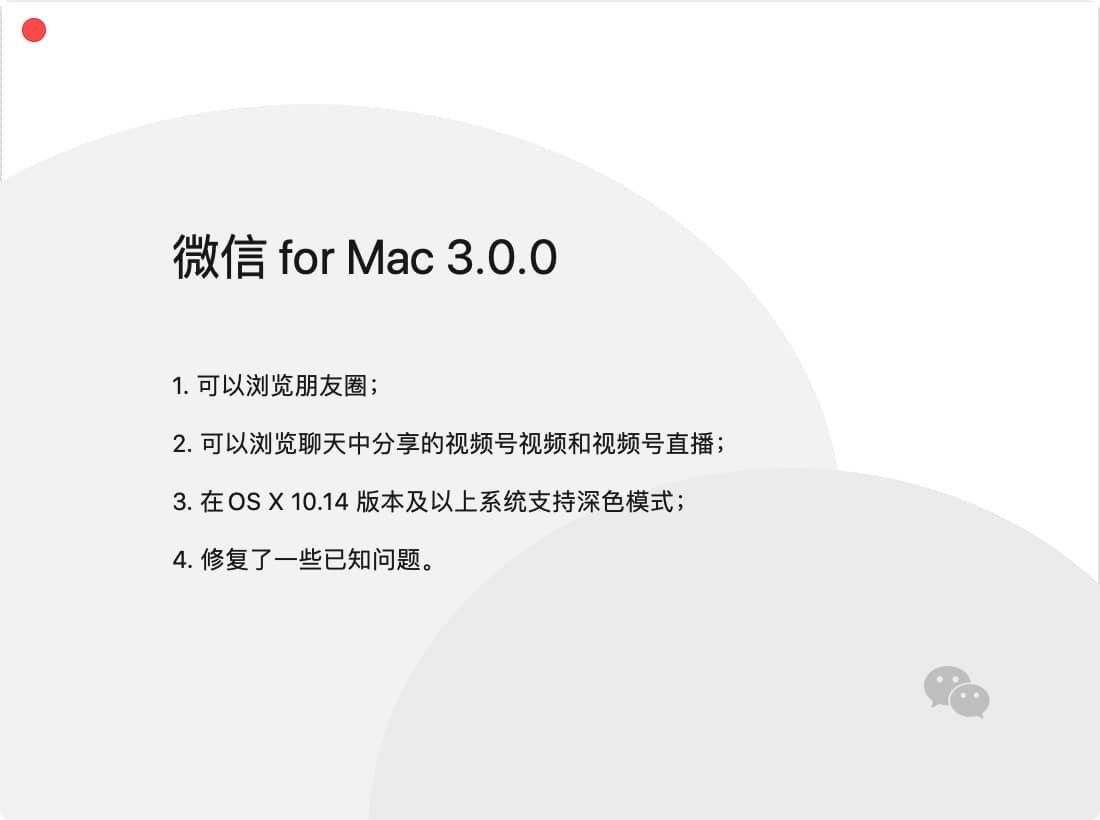 微信3.0Mac版