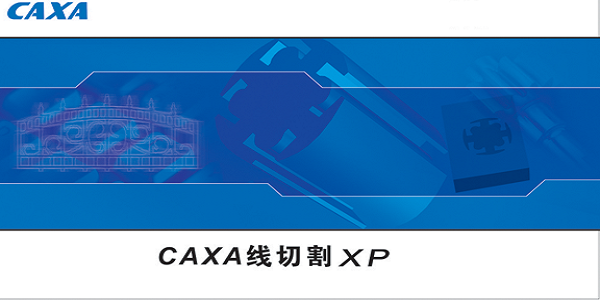 CAXA线切割软件