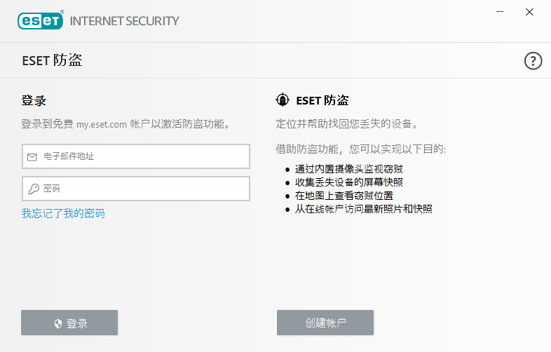 ESET Internet Security汉化版防盗方法2