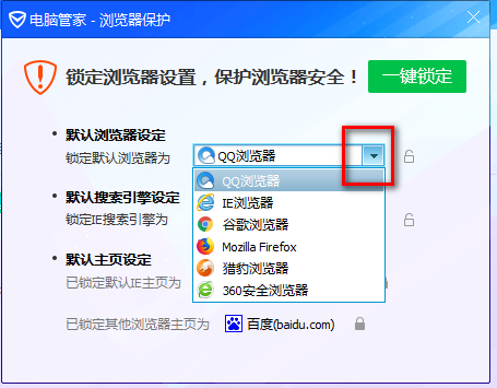 腾讯电脑管家个人版设置默认浏览器3