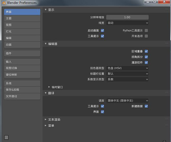 Blender稳定版设置中文5