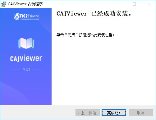 CAJViewer2021安装步骤9