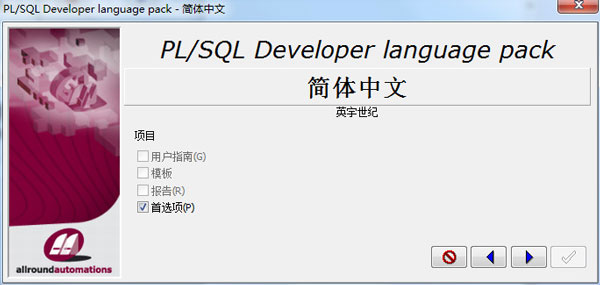 PLSQL Developer13破解版安装步骤10