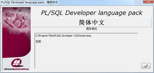 PLSQL Developer13破解版安装步骤12
