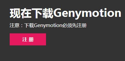 Genymotion模拟器使用方法1