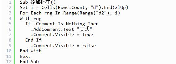 Visual Basic中文版给表格添加批注代码4