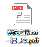 pdfFactory Pro使用方法7