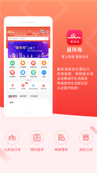 最珠海app