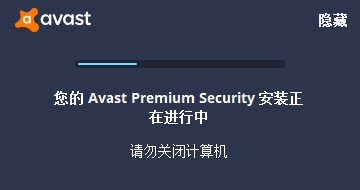 Avast Premium Security高级版安装教程3