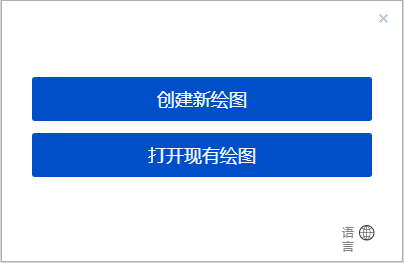 Drawio中文版使用说明1