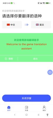 游戏翻译助手