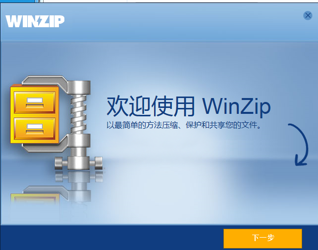 WinZip纯净版安装步骤1