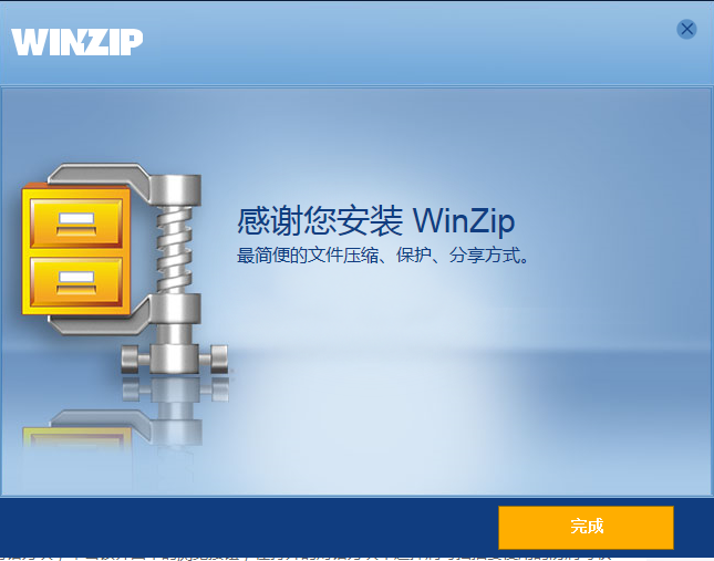 WinZip纯净版安装步骤3