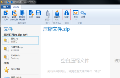 WinZip纯净版使用方法5