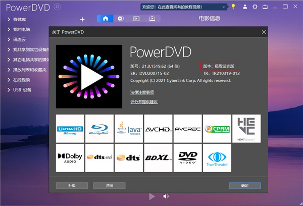 PowerDVD21永久破解版安装教程7