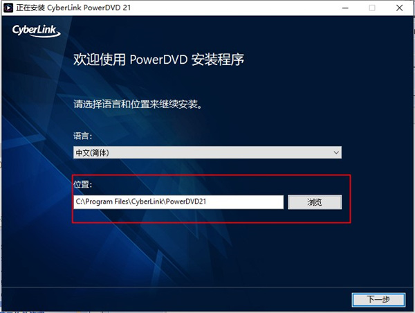 PowerDVD21永久破解版安装教程3