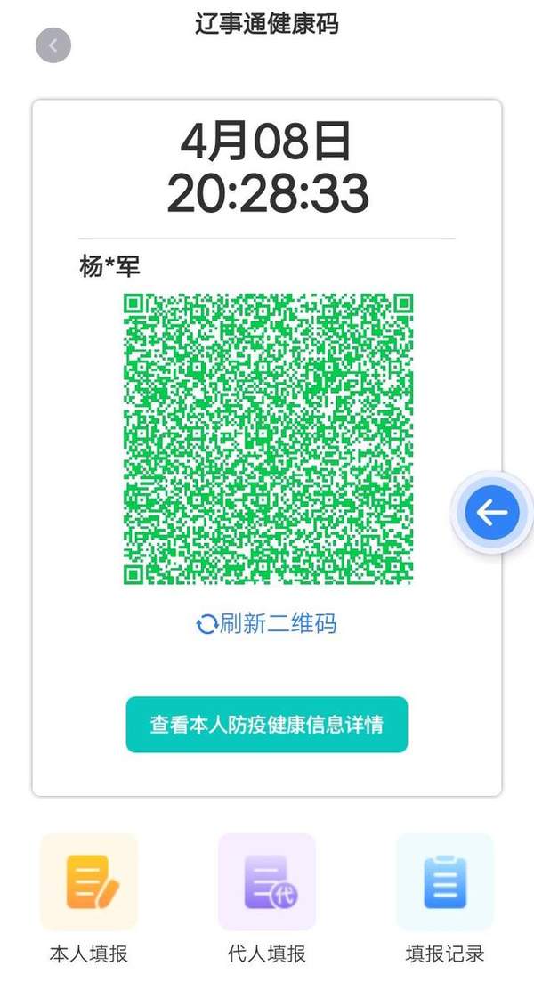 辽事通app注册健康码方法4