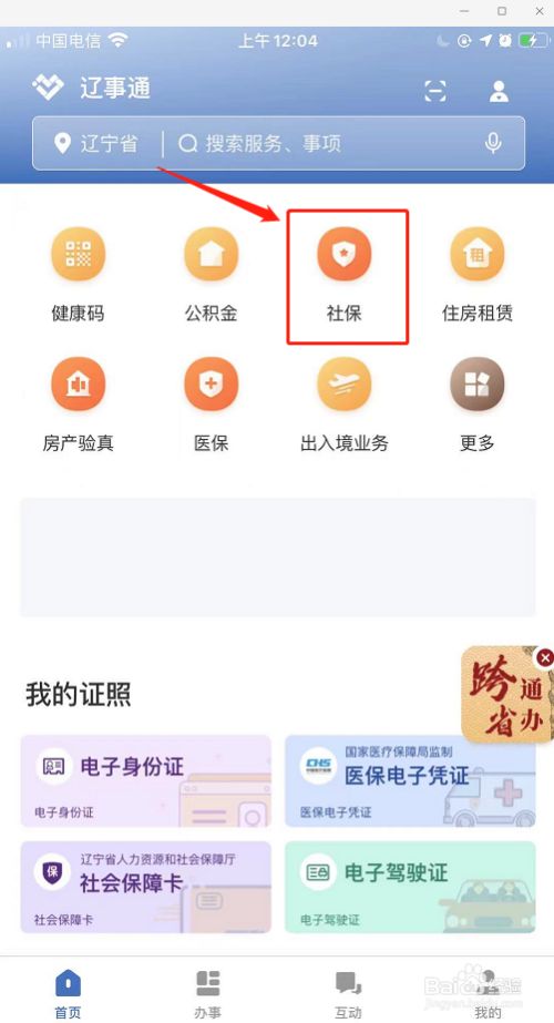 辽事通app认证社保方法1
