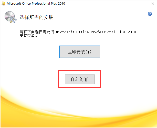 Office2010免费版破解版激活教程4