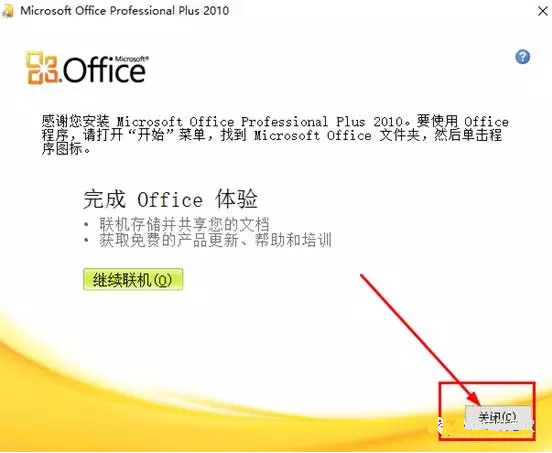 Office2010免费版破解版激活教程7