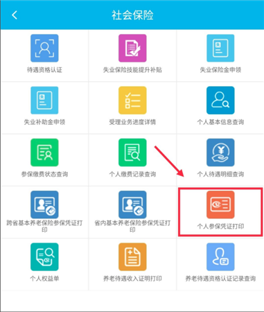 广东人社app怎么打印参保凭证2