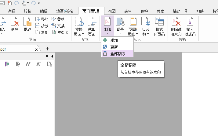 福昕PDF编辑器怎么去水印2