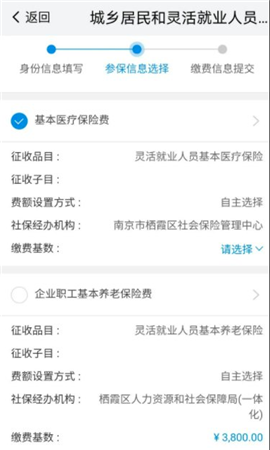 我的南京app怎么交社保4