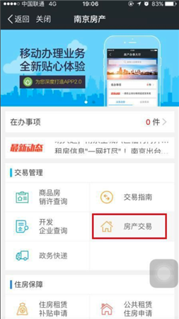 我的南京app怎么查询房产2