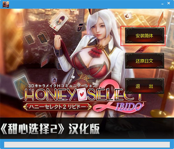 Honey Select安装步骤3