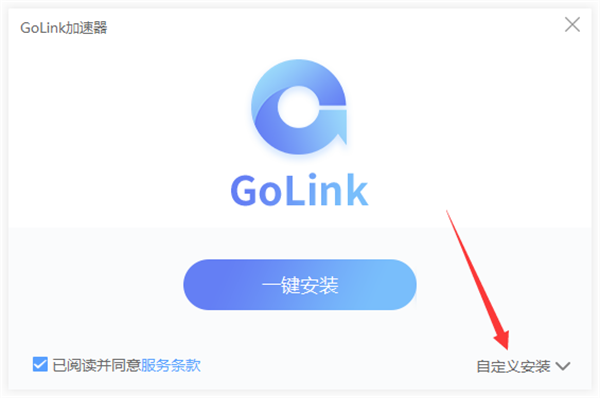GoLink加速器破解版安装步骤2