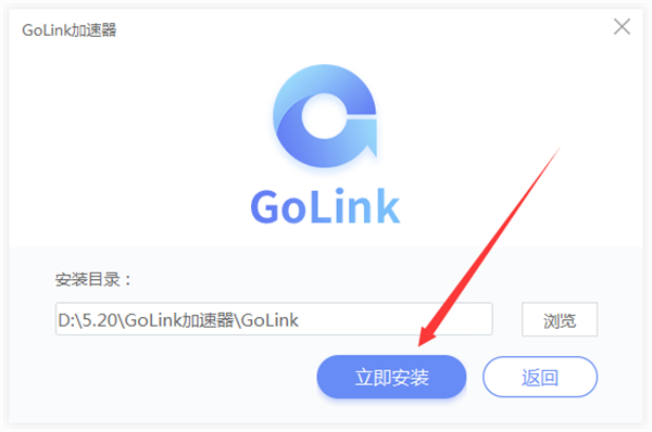 GoLink加速器破解版安装步骤4