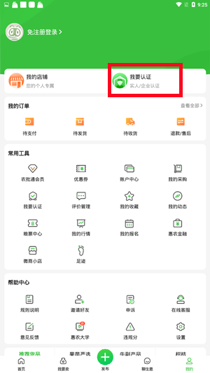 惠农网App怎么实名认证信息1