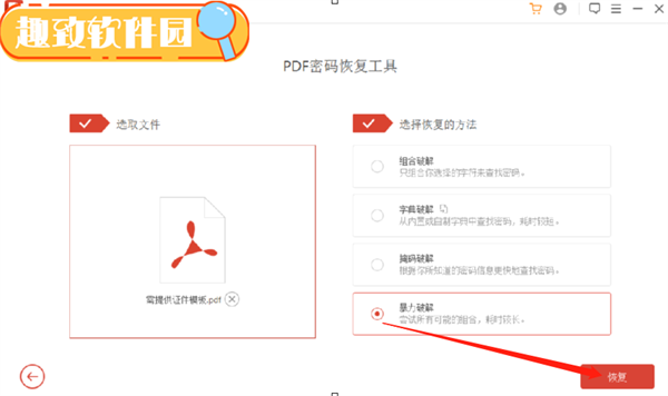 Passper for PDF恢复PDF文件密码的方法5