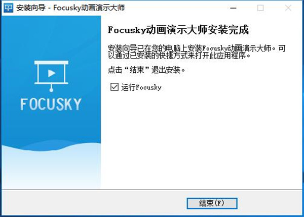 focusky破解版安装步骤4