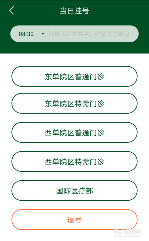 北京协和医院app挂号教程2