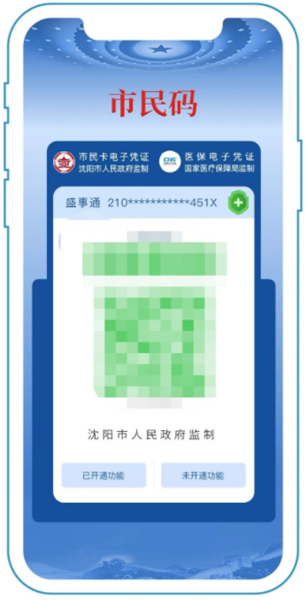 盛事通app市民码申领流程12
